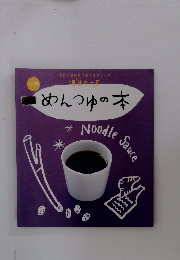 めんつゆの本