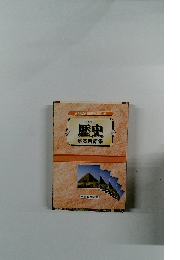 歴史　基本用語集