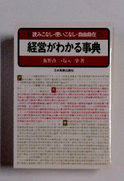 経営がわかる事典