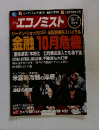 エコノミスト　2008 10/7