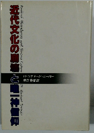 近代文化の崩華接と車一神價仰