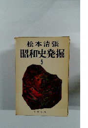 昭和史発掘 5