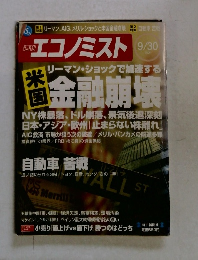 エコノミスト　2008年9月30日号