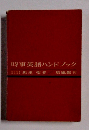 時事英語ハンドブック