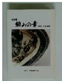 特別展稲山の華