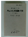 近畿自動車道 (久居~勢和) 埋蔵文化財発掘調査報告 第 3 分冊 5