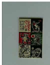 ことばあそびうた