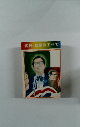 式辞・挨拶のすべて