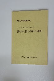 身近にあったふるさとの......温もりを伝える暮しの小物