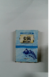 公民　基本用語集