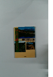 山川よ緑とともに　長野の自然100選