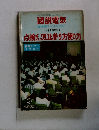 図説電気　臨時増刊 Vol.16 No. 11