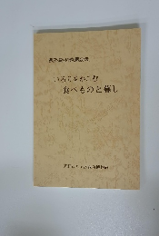 いろりをかこむ食べものと暮し