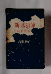 新・水滸傳　宿星篇