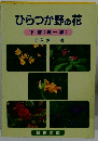 ひらつか野の花下巻(夏~秋)