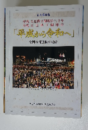 「平成から令和へ」 全国奉祝運動の記録