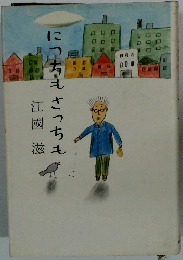 にっちもさっちも