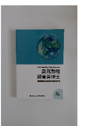 愛玩動物飼養管理士