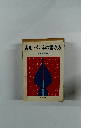 実用・ペン字の書き方
