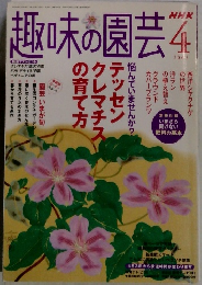 NHK趣味の園芸　2005年4月号