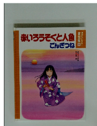 赤いろうそくと人魚