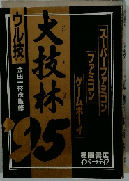 ウル技 大技林1995