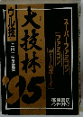 ウル技 大技林1995