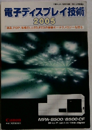 電子ディスプレイ技術 2005
