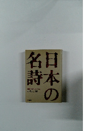 日本の各詩　鑑賞のためのアンソロジー