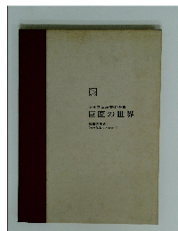 ライフ西洋美術全集 巨匠の世界