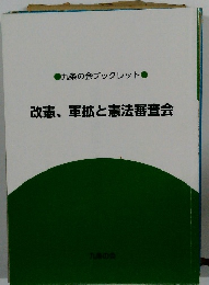 九条の会ブックレット 改憲、軍拡と憲法審査会