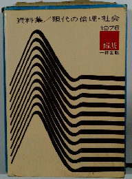 資料集/現代の倫理・社会1976