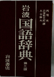 岩波国語辞典　第三版