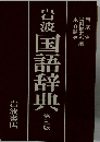 岩波国語辞典　第三版