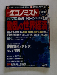エコノミスト 2006年　10/17　