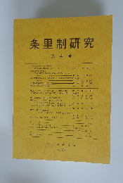 条里制研究　第4号