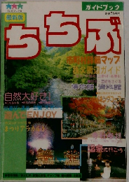 ちちぶ　ガイドブック