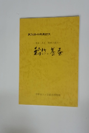 民俗資料収蔵品展  稲作と養蚕