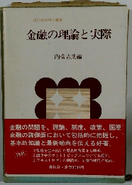金融の理論と実際