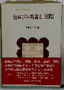 金融の理論と実際