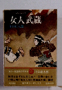 女人武蔵