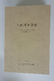 三河国分寺跡 史跡三河国分寺跡伽藍寺域の