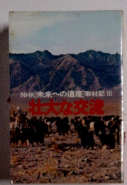 NHK未来への遺産取材記〈3〉刻まれた情念