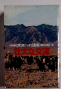 NHK未来への遺産取材記〈3〉刻まれた情念