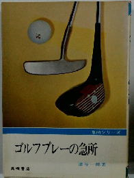 急所シリーズ　ゴルフプレーの急所