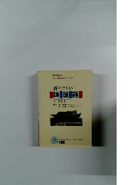 新やさしい　韓国語