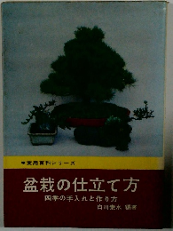 盆栽の仕立て方　四季の手入れと作り方