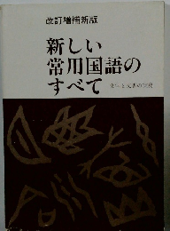 改訂増補新版　新しい常用国語のすべて