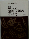 改訂増補新版　新しい常用国語のすべて