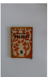 少年少女日本文学選集　児童文学名作集